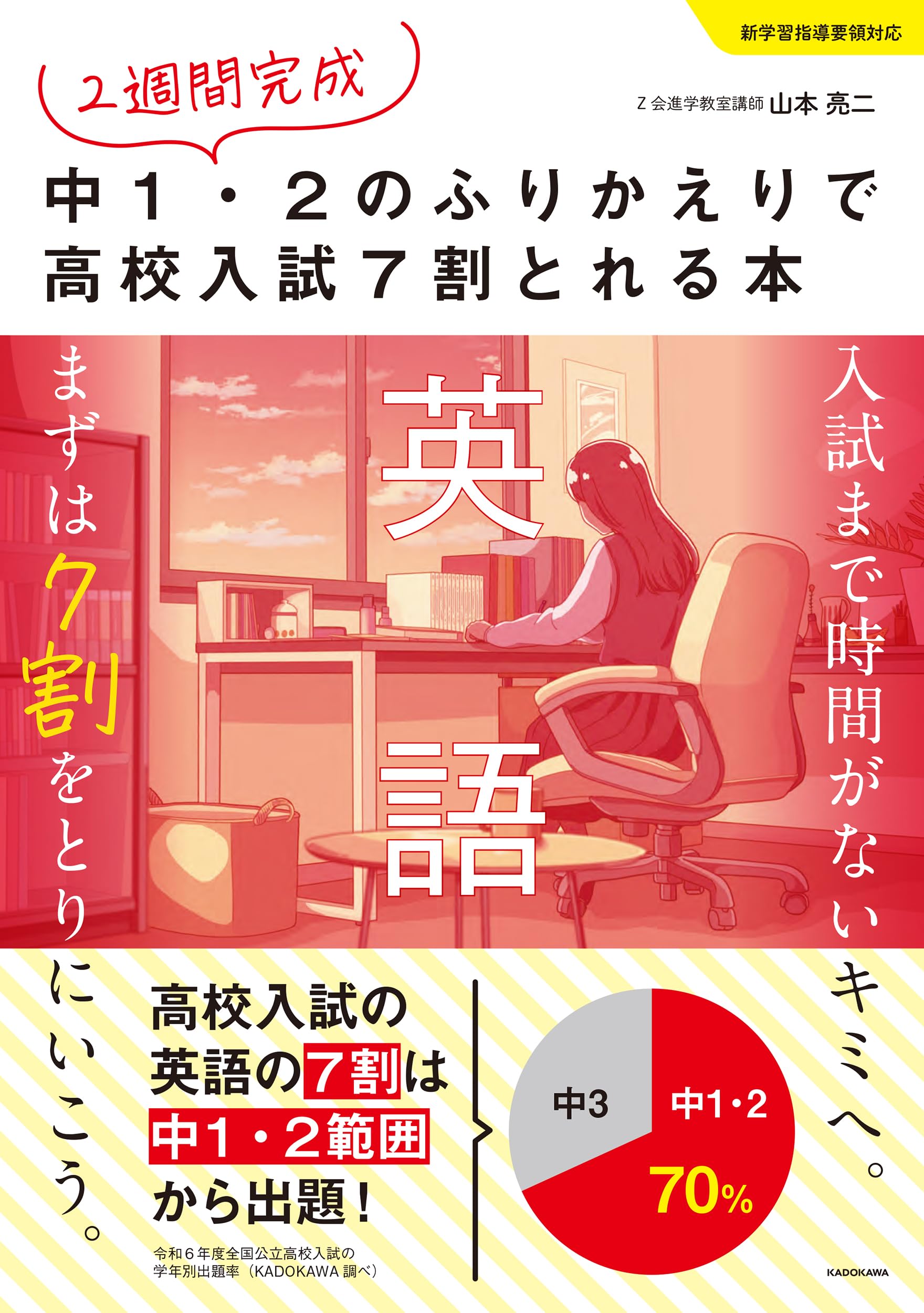 2週間完成 中1・2のふりかえりで高校入試7割とれる本 英語 | 山本 亮二